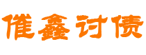 信阳债务追讨催收公司